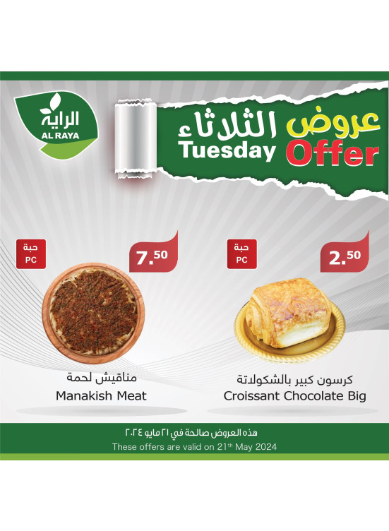 عروض الثلاثاء