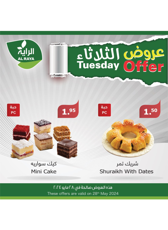 عروض الثلاثاء