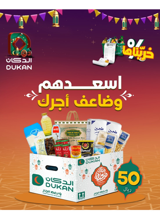 عروض السلة الرمضانية