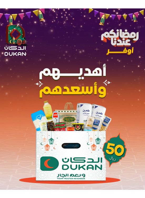 عروض السلة الرمضانية