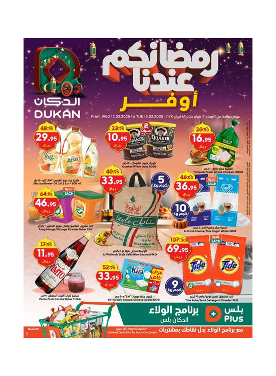 أقوى العروض الرمضانية