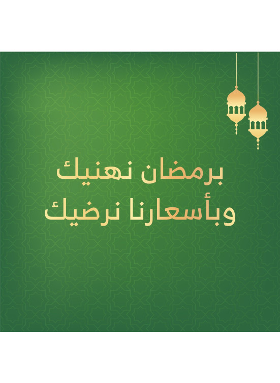 عروض السلة الرمضانية