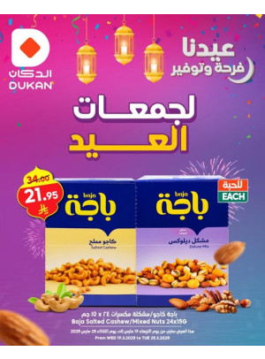 عروض فرحة العيد، العدد السابع