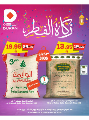 عروض زكاة الفطر