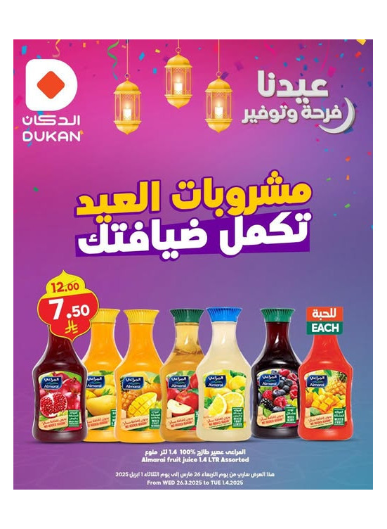 عروض مشروبات العيد