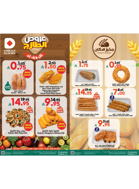 عروض الطازج