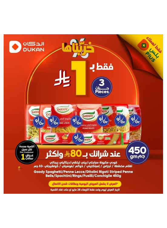عروض فقط لعملاء بلس