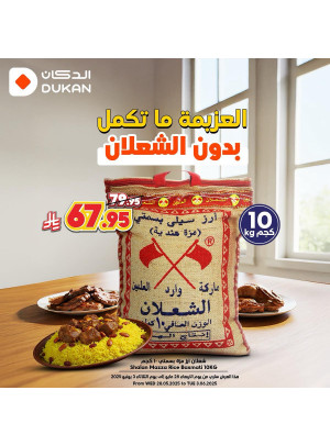 عروض الأرز