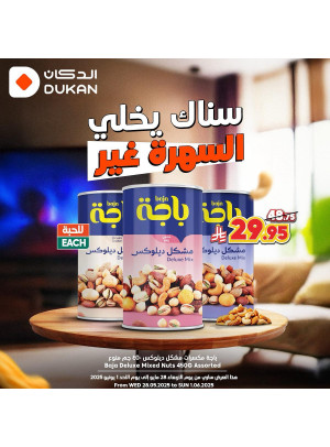 عروض المكسرات