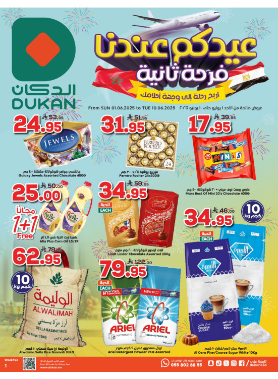 عروض عيد الأضحى المبارك