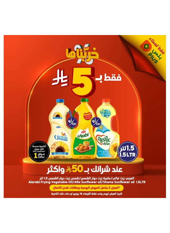 عروض فقط لعملاء بلس