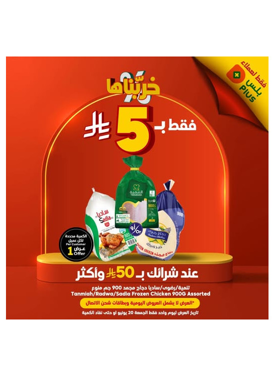 عروض فقط لعملاء بلس