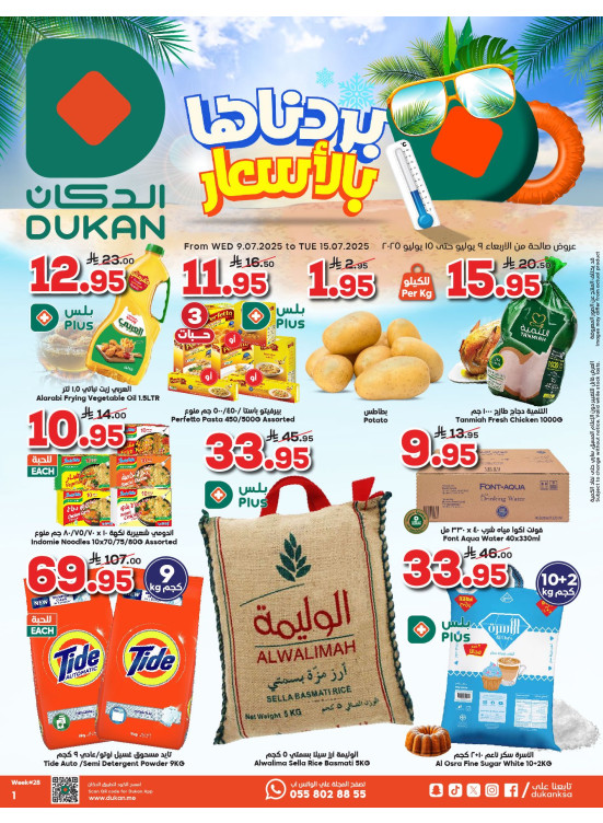 عروض الصيف