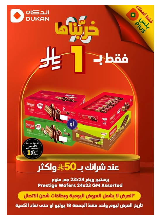 عروض فقط لعملاء بلس