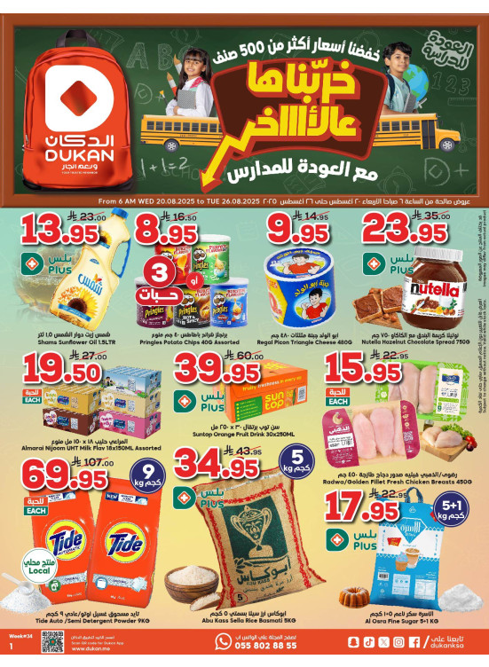 عروض العودة إلى المدرسة