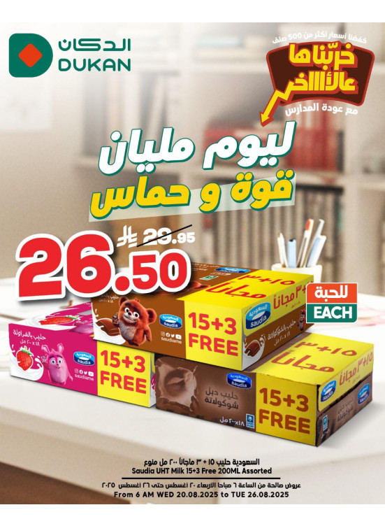 عروض العودة إلى المدرسة، العدد الثامن