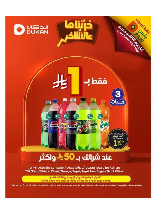 عروض فقط لعملاء بلس