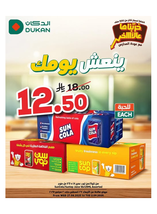 عروض العودة إلى المدرسة، العدد الخامس