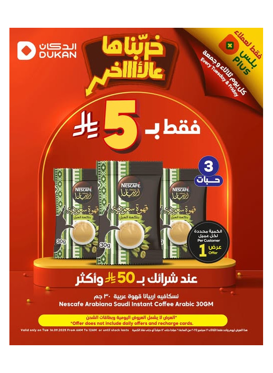 عروض فقط لعملاء بلس