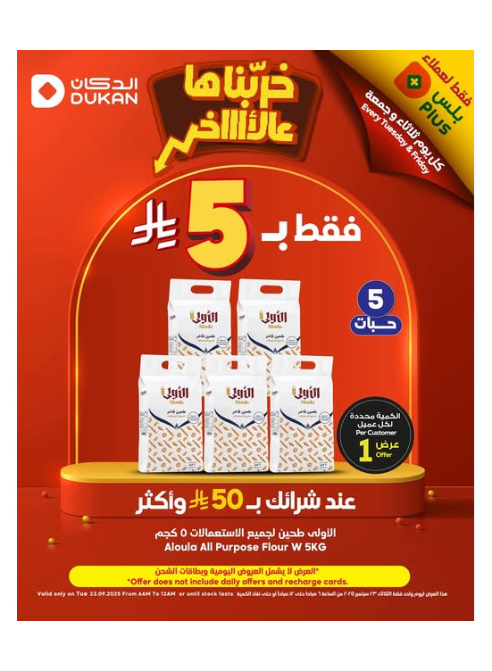 عروض فقط لعملاء بلس