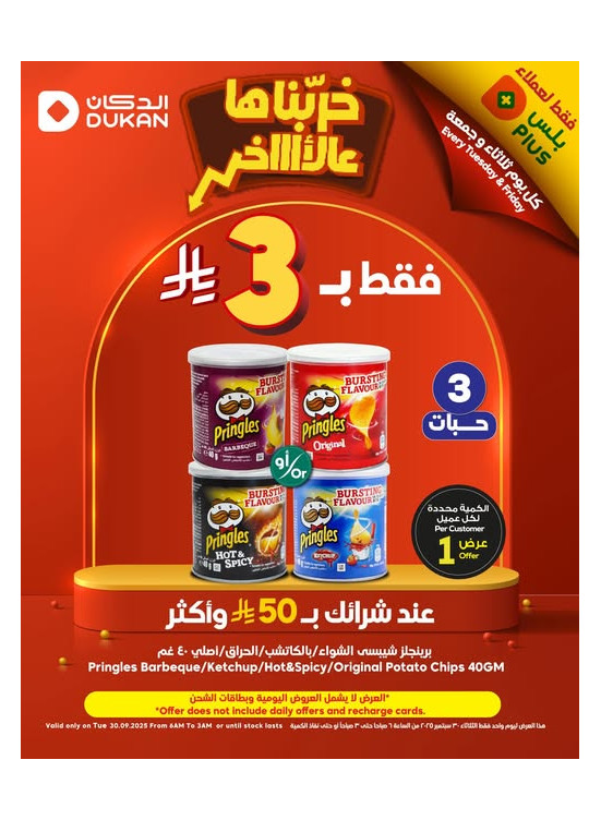 عروض فقط لعملاء بلس