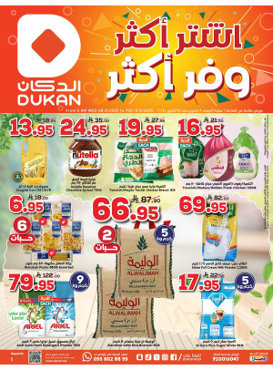 عروض اشترٍ أكثر وفر أكثر