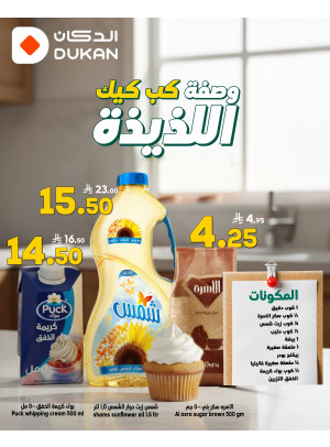 وصفة الكب كيك اللذيذة