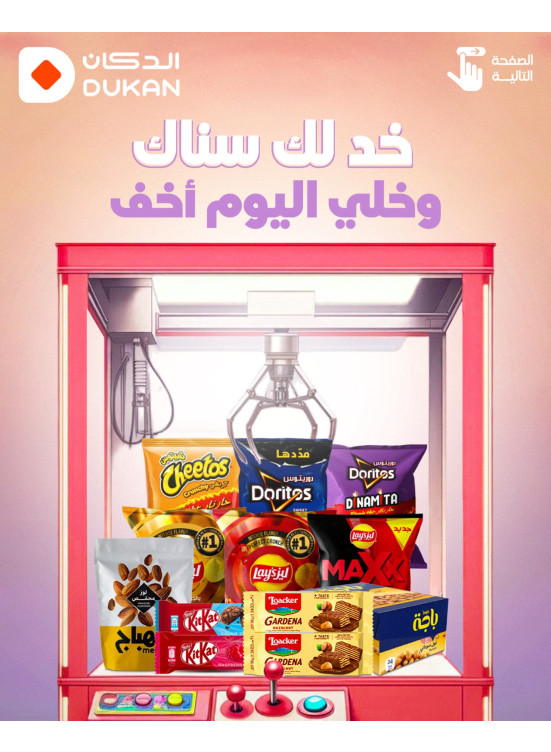 عرض الوجبات الخفيفة