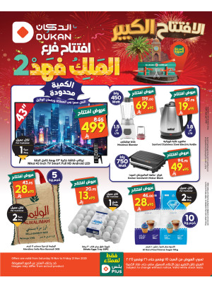 عروض الأفتتاح الكبير