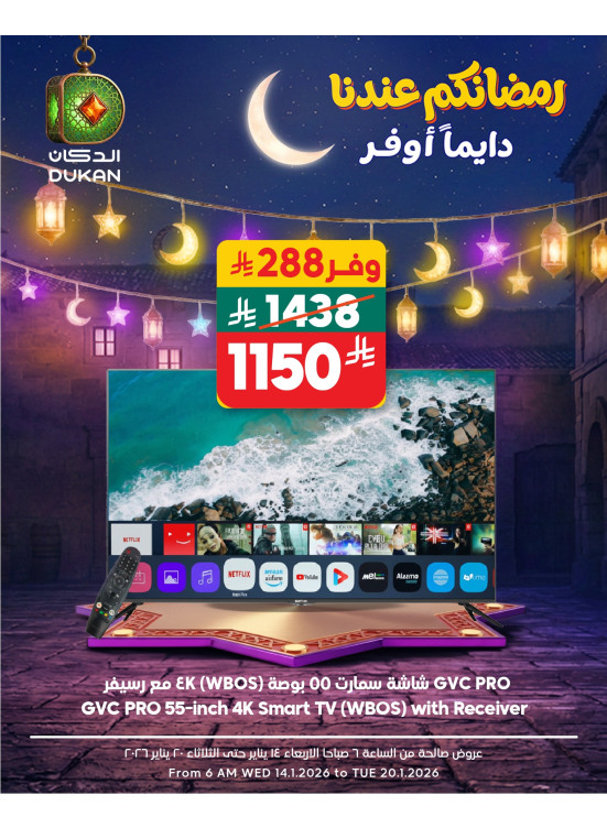 عروض رمضان، العدد الخامس