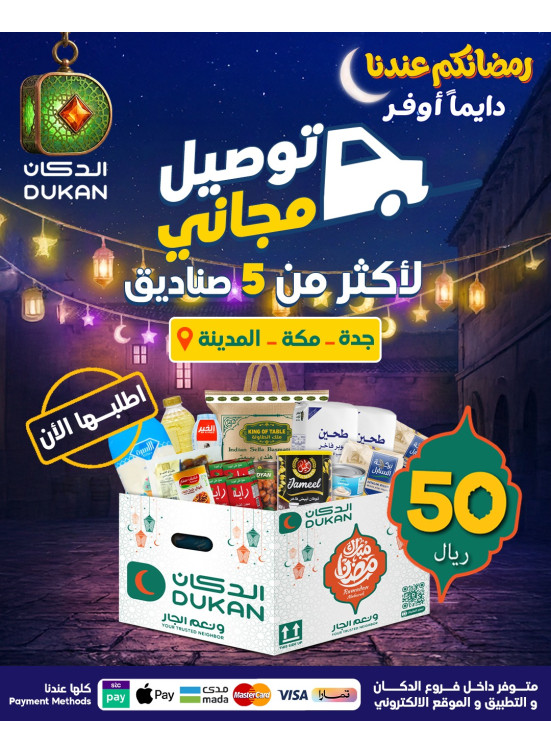 عروض السلة الرمضانية