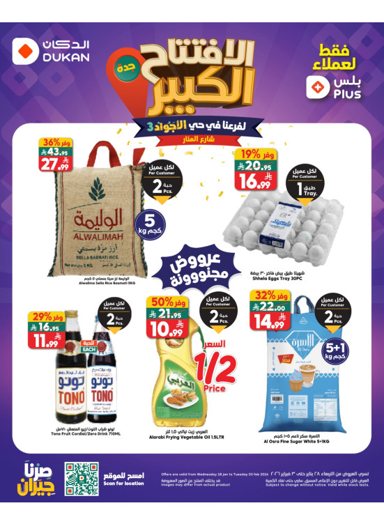 عروض الإفتتاح الكبير