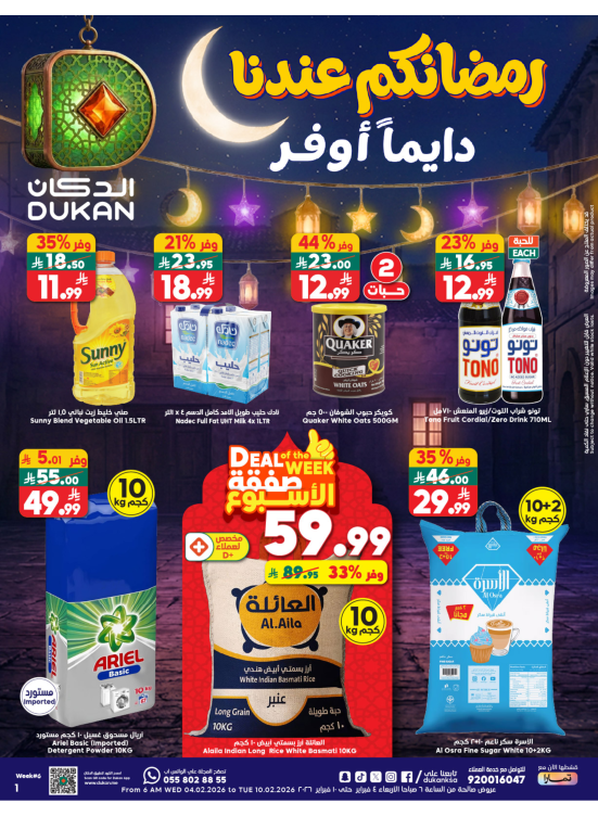 عروض رمضان
