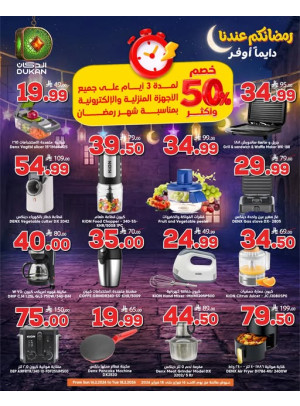 عروض رمضان بخصم 50% على الأجهزه المنزلية