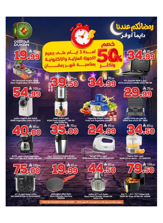 عروض رمضان بخصم 50% على الأجهزه المنزلية