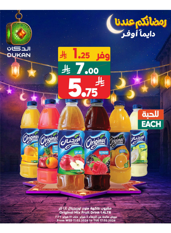 عروض رمضان، العدد الخامس