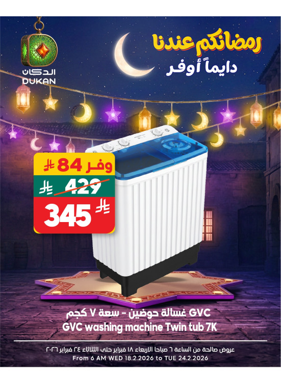 عروض رمضان، العدد الثامن