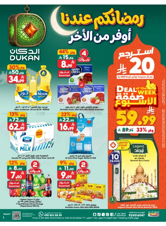 عروض رمضان