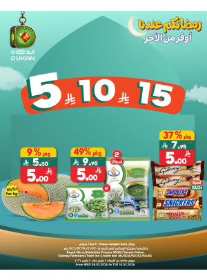 عروض رمضان ب 5، 10، 15 ريال سعودي