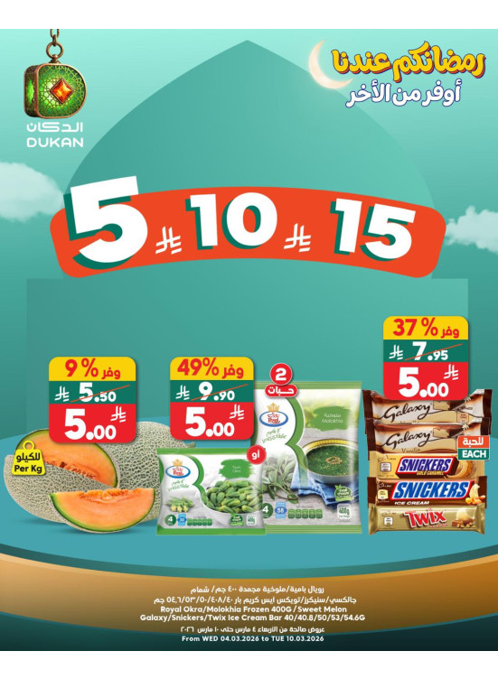 Ramadan Offers for 5, 10, 15 SR