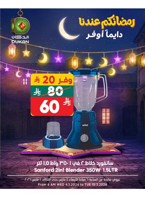 عروض رمضان للإلكترونيات، العدد الثالث