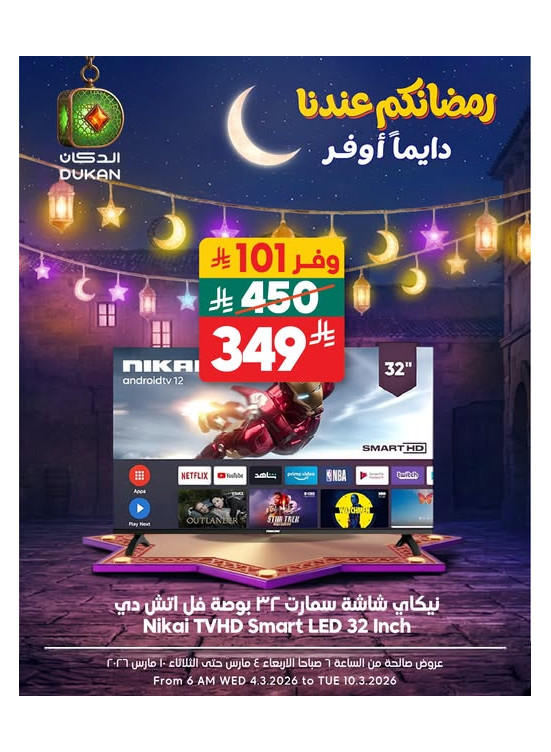عروض رمضان للإلكترونيات، العدد الرابع