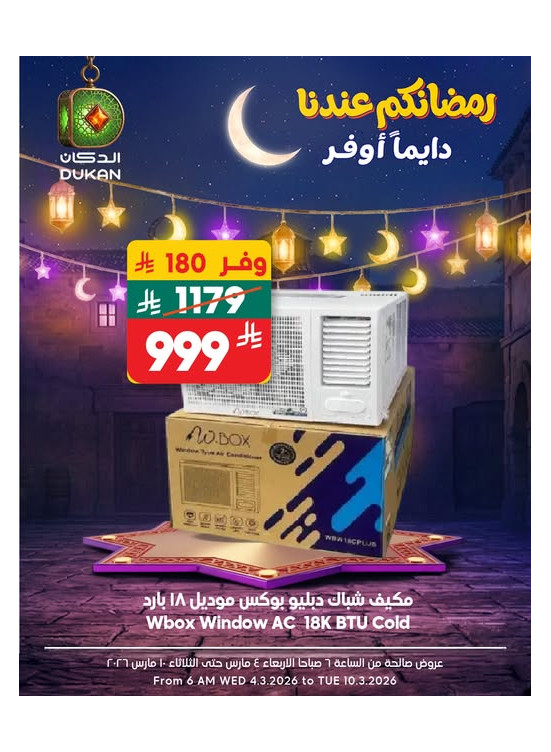 عروض رمضان للإلكترونيات، العدد الخامس