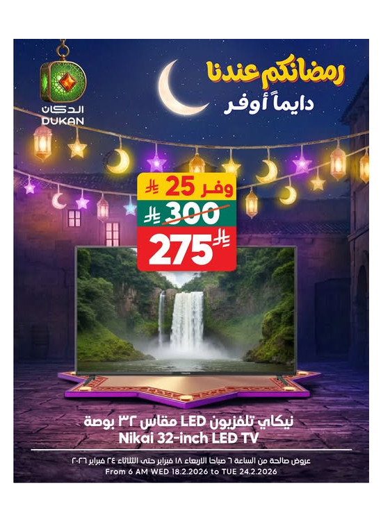 عروض رمضان للإلكترونيات، العدد السادس