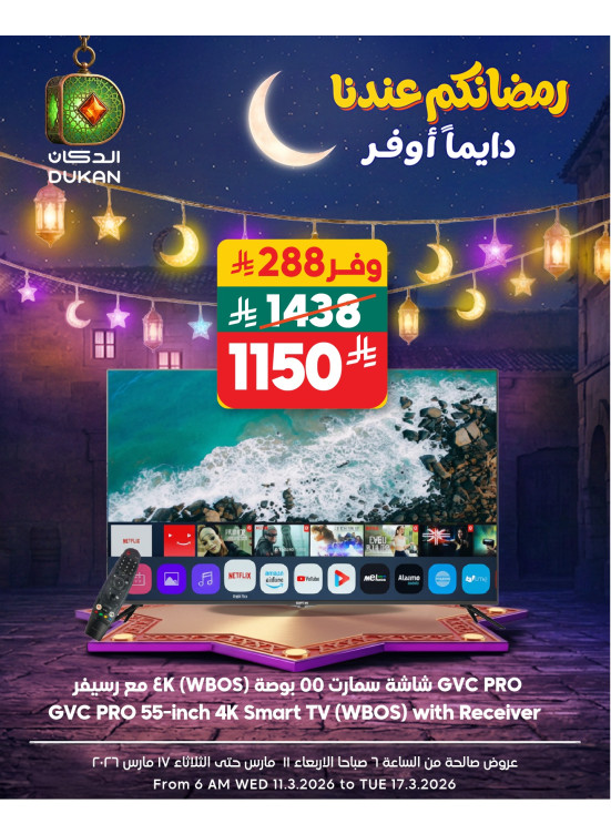 عروض رمضان للإلكترونيات، العدد الثالث