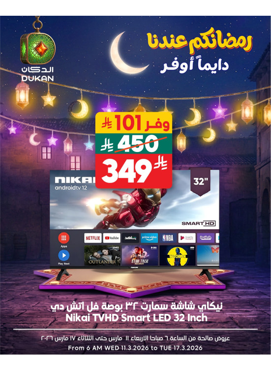 عروض رمضان للإلكترونيات، العدد الرابع