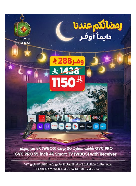 عروض رمضان للإلكترونيات، العدد الخامس