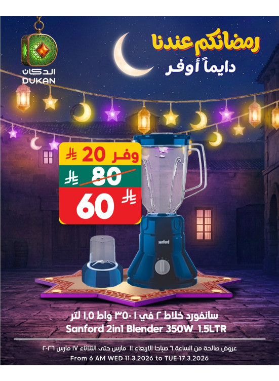 عروض رمضان للإلكترونيات، العدد السادس