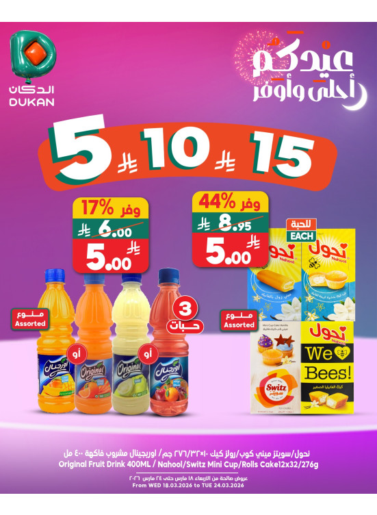 عروض العيد بـ 5، 10، 15 ريال سعودي