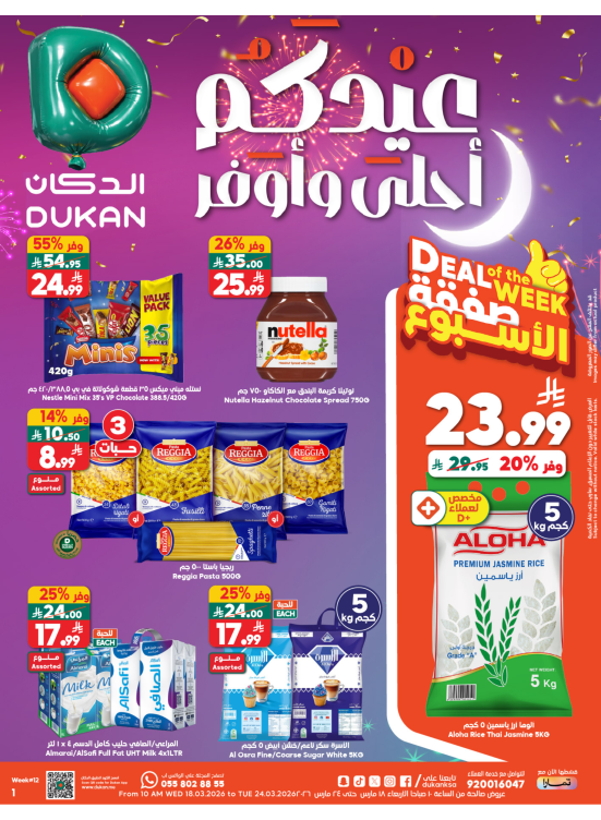 عروض العيد،